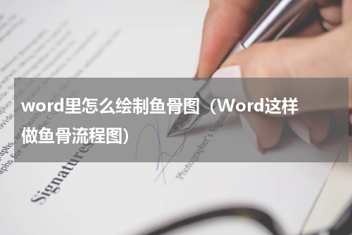 word里怎么绘制鱼骨图（Word这样做鱼骨流程图）
