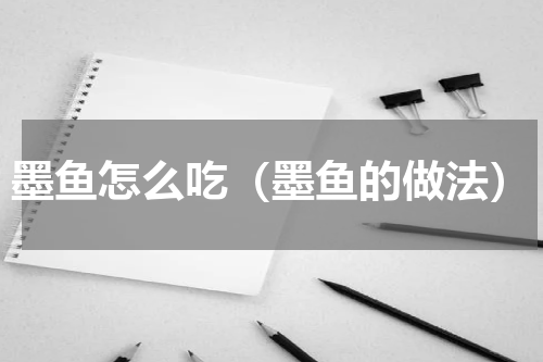 墨鱼怎么吃（墨鱼的做法）
