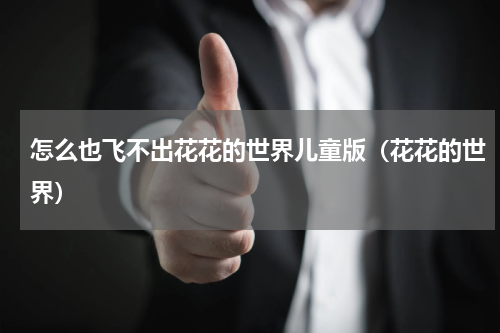 怎么也飞不出花花的世界儿童版（花花的世界）