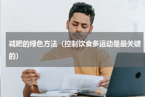 减肥的绿色方法（控制饮食多运动是最关键的）