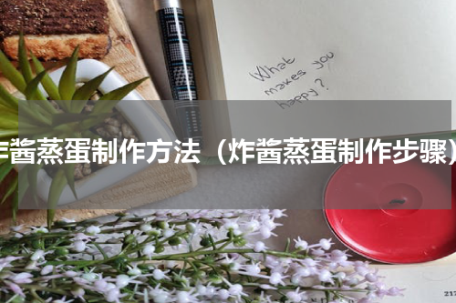 炸酱蒸蛋制作方法（炸酱蒸蛋制作步骤）