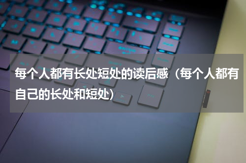 每个人都有长处短处的读后感（每个人都有自己的长处和短处）