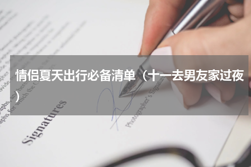 情侣夏天出行必备清单（十一去男友家过夜）