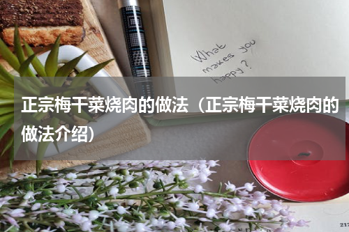 正宗梅干菜烧肉的做法（正宗梅干菜烧肉的做法介绍）