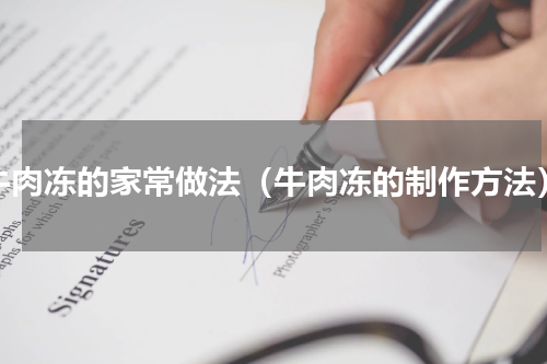 牛肉冻的家常做法（牛肉冻的制作方法）