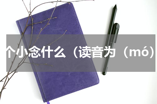 三个小念什么（读音为（mó）