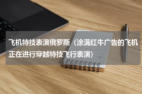 飞机特技表演俄罗斯（涂满红牛广告的飞机正在进行穿越特技飞行表演）