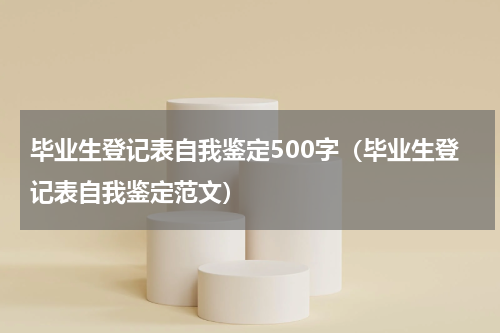 毕业生登记表自我鉴定500字（毕业生登记表自我鉴定范文）