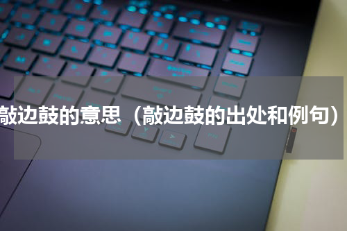 敲边鼓的意思（敲边鼓的出处和例句）