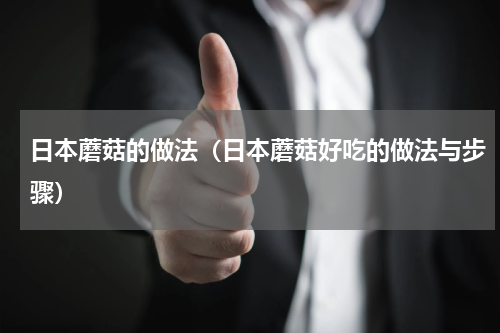 日本蘑菇的做法（日本蘑菇好吃的做法与步骤）