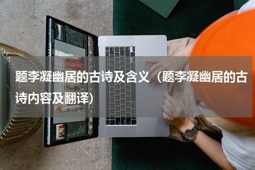 题李凝幽居的古诗及含义（题李凝幽居的古诗内容及翻译）