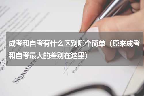 成考和自考有什么区别哪个简单（原来成考和自考最大的差别在这里）
