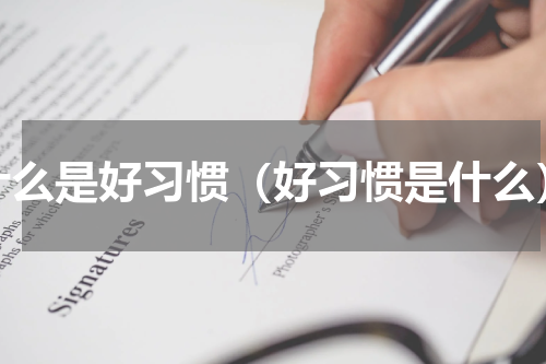 什么是好习惯（好习惯是什么）
