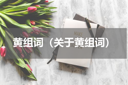 黄组词（关于黄组词）