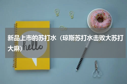 新品上市的苏打水（琼斯苏打水击败大苏打大麻）