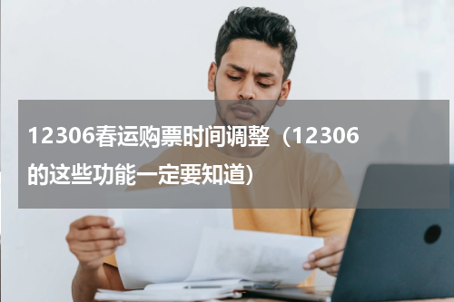 12306春运购票时间调整（12306的这些功能一定要知道）