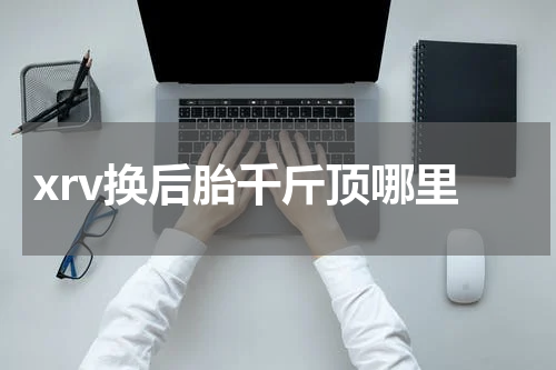 xrv换后胎千斤顶哪里