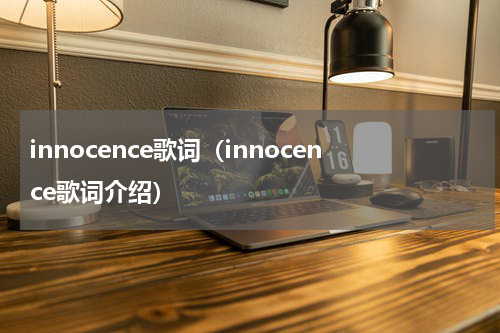 innocence歌词（innocence歌词介绍）