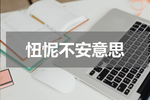 忸怩不安意思