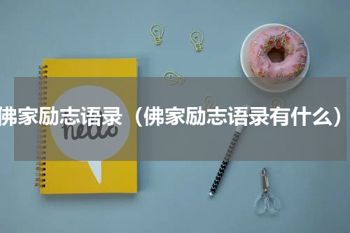 佛家励志语录（佛家励志语录有什么）