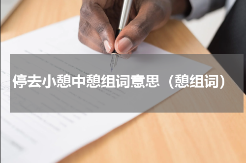 停去小憩中憩组词意思（憩组词）