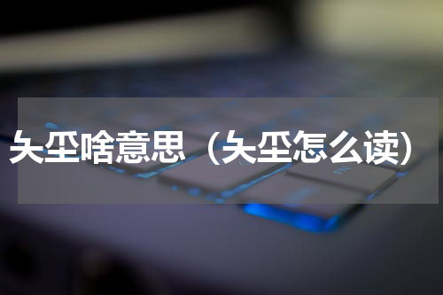 夨坕啥意思（夨坕怎么读）