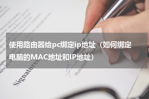 使用路由器给pc绑定ip地址（如何绑定电脑的MAC地址和IP地址）