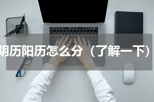 阴历阳历怎么分（了解一下）
