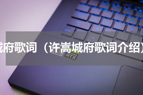 城府歌词（许嵩城府歌词介绍）