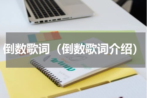 倒数歌词（倒数歌词介绍）