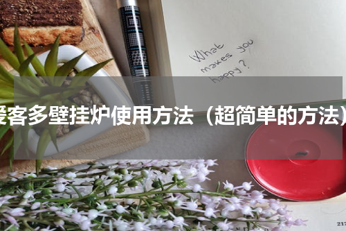 爱客多壁挂炉使用方法（超简单的方法）