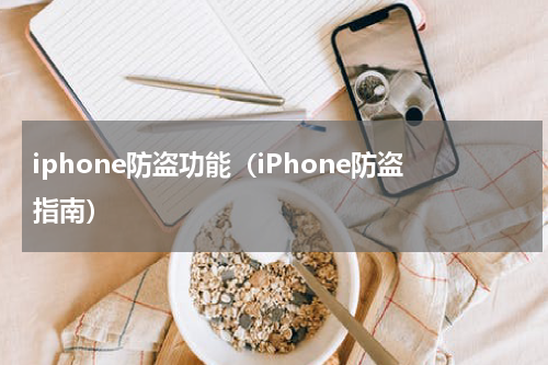 iphone防盗功能（iPhone防盗指南）