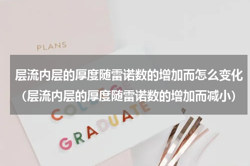 层流内层的厚度随雷诺数的增加而怎么变化（层流内层的厚度随雷诺数的增加而减小）
