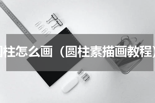 圆柱怎么画（圆柱素描画教程）