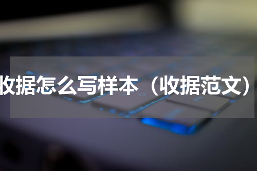 收据怎么写样本（收据范文）