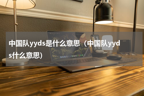中国队yyds是什么意思（中国队yyds什么意思）