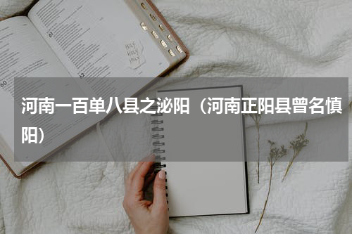 河南一百单八县之泌阳（河南正阳县曾名慎阳）