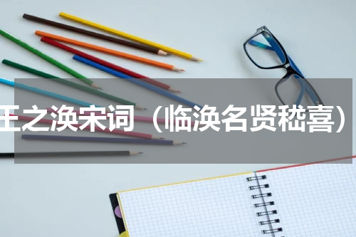 王之涣宋词（临涣名贤嵇喜）