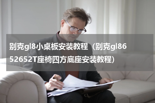 别克gl8小桌板安装教程（别克gl8652652T座椅四方底座安装教程）