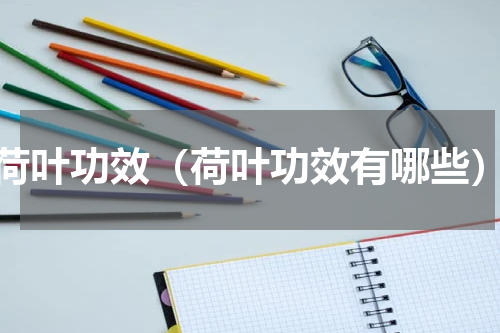 荷叶功效（荷叶功效有哪些）
