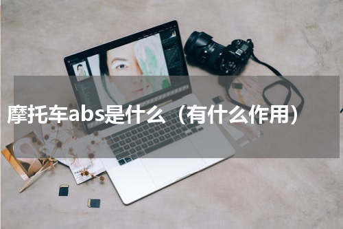 摩托车abs是什么（有什么作用）