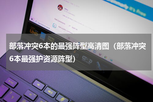 部落冲突6本的最强阵型高清图（部落冲突6本最强护资源阵型）