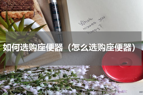 如何选购座便器（怎么选购座便器）