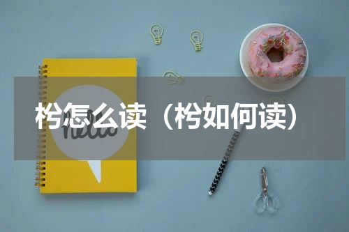枍怎么读（枍如何读）