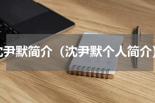 沈尹默简介（沈尹默个人简介）