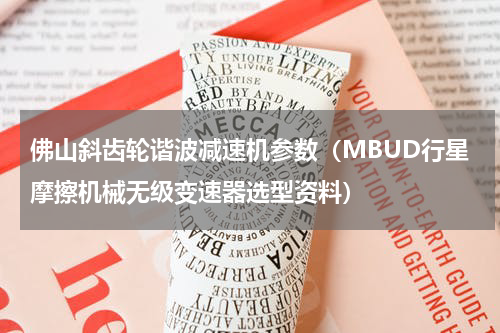 佛山斜齿轮谐波减速机参数（MBUD行星摩擦机械无级变速器选型资料）