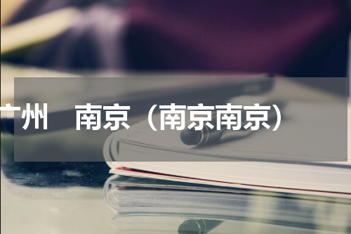广州   南京（南京南京）