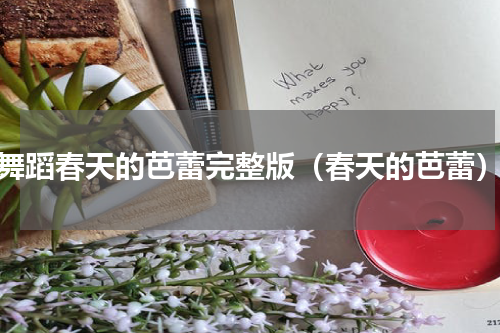 舞蹈春天的芭蕾完整版（春天的芭蕾）