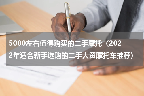 5000左右值得购买的二手摩托（2022年适合新手选购的二手大贸摩托车推荐）