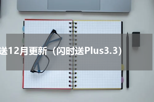 闪送12月更新（闪时送Plus3.3）